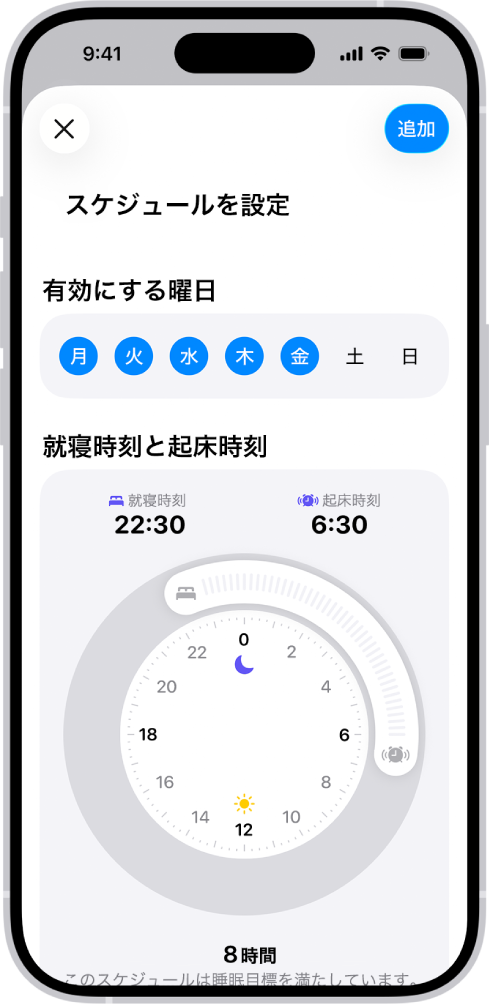 ヘルスケアの「最初のスケジュールを設定」画面。「有効にする曜日」セクションと、就寝時刻と起床時刻の時計が表示されています。
