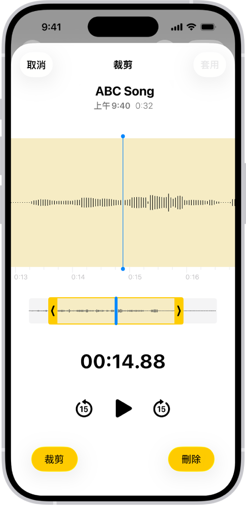 使用黃色裁剪控點編輯過的錄音,框住螢幕底部一部分的音訊波形。「播放」按鈕和錄音計時器顯示在波形下方。裁剪控點在「播放」按鈕下方。「播放」按鈕的旁邊是「裁剪」按鈕,用於刪除控點之外的部分錄音,而「刪除」按鈕則是用於刪除控點之內的部分錄音。