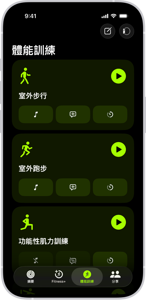 「健身」體能訓練畫面,顯示三種體能訓練類型。螢幕最上方的按鈕用於記錄體能訓練和連結心率監測器。