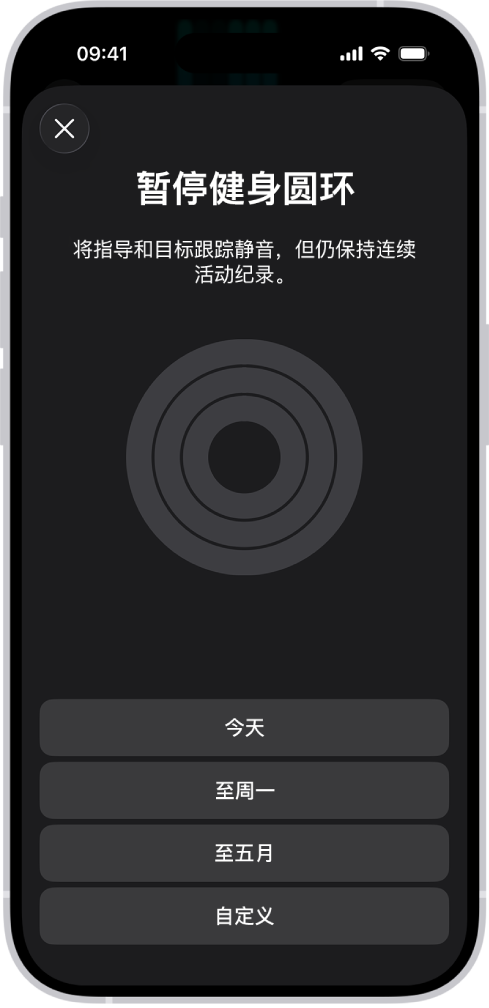 “健身”中的“暂停圆环”屏幕,显示用于暂停健身圆环的选项。