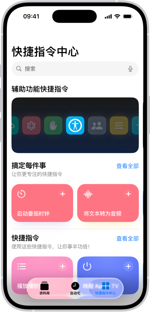 “快捷指令” App 中的“快捷指令中心”屏幕,顶部是搜索栏。下方是三个快捷指令中心:辅助功能快捷指令、Get Stuff Done 和 Quick Shortcuts。屏幕底部是“快捷指令”、“自动化”和“快捷指令中心”按钮。“快捷指令中心”被选中。