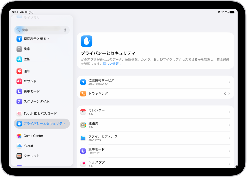「設定」の画面。「位置情報サービス」や「トラッキング」などの「プライバシーとセキュリティ」のオプションが表示されています。
