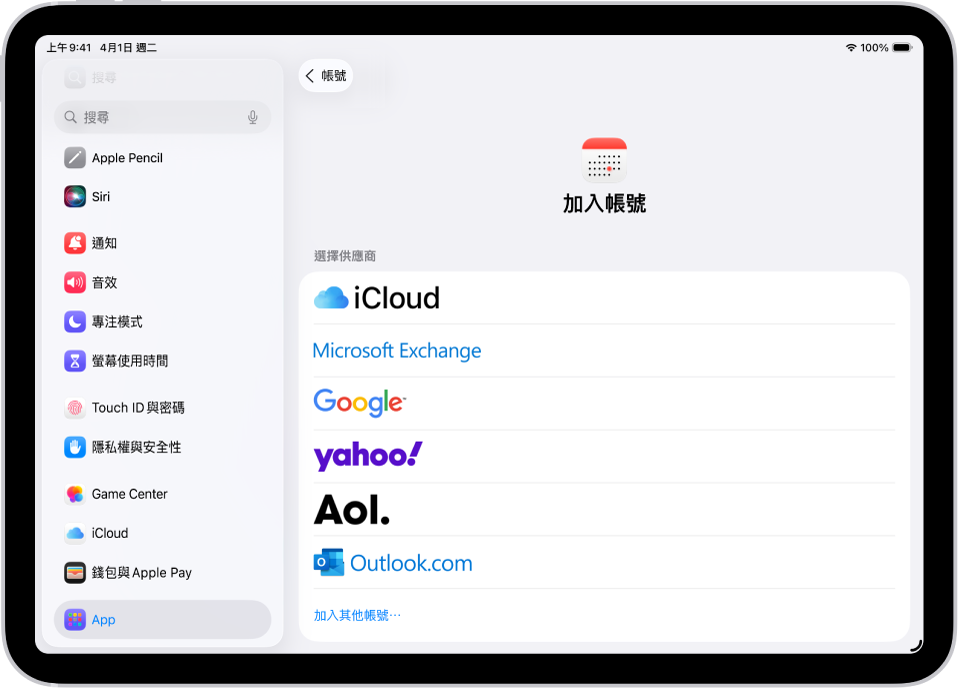 加入行事曆帳號設定,顯示不同行事曆提供者。