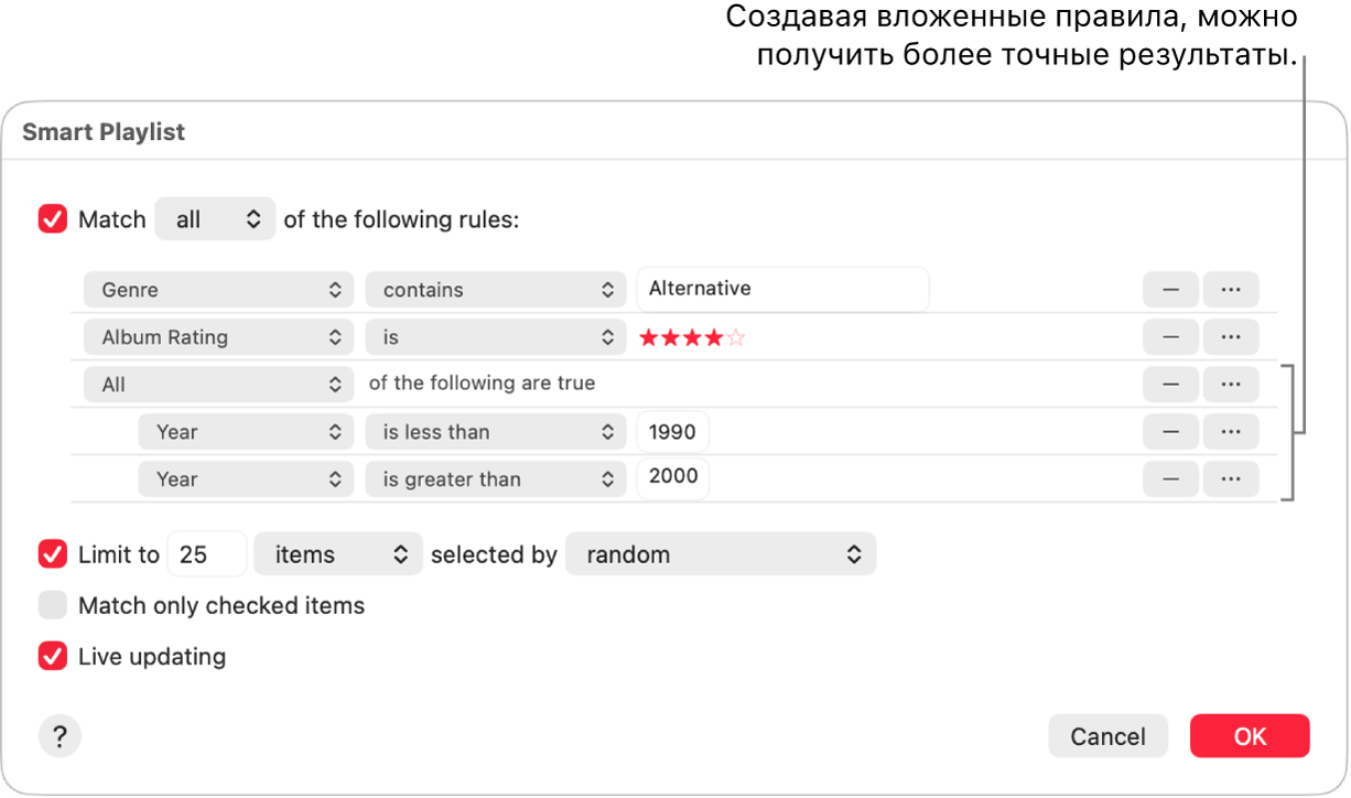 Диалоговое окна смарт-плейлиста. Используйте расположенную справа кнопку «Вложить» для создания дополнительных, вложенных правил, которые позволят более точно настраивать критерии и получать конкретизированные результаты.