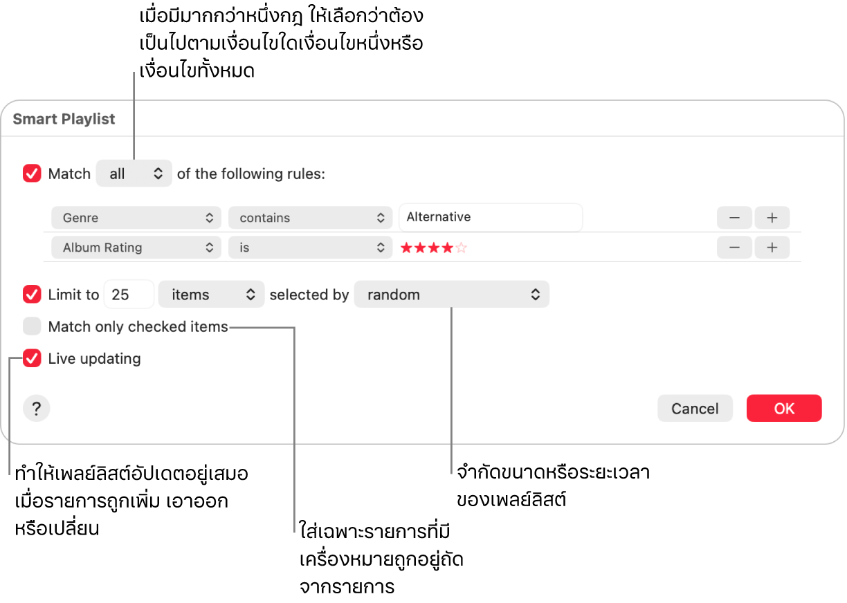 หน้าต่างโต้ตอบเพลย์ลิสต์อัจฉริยะ: ที่มุมซ้ายบนสุด ให้เลือก จับคู่ แล้วระบุเกณฑ์สำหรับเพลย์ลิสต์ (เช่น ประเภทหรือการจัดอันดับ) เพิ่มหรือเอากฎออกต่อไปโดยคลิกปุ่มเพิ่มหรือปุ่มเอาออกที่มุมขวาบนสุด เลือกตัวเลือกต่างๆ ในส่วนล่างของหน้าต่างโต้ตอบ เช่น การจำกัดขนาดหรือระยะเวลาของเพลย์ลิสต์ รวมถึงเพลงที่ได้รับการตรวจสอบเท่านั้นหรือการให้แอปเพลงอัปเดตเพลย์ลิสต์ขณะที่รายการในคลังของคุณมีการเปลี่ยนแปลง
