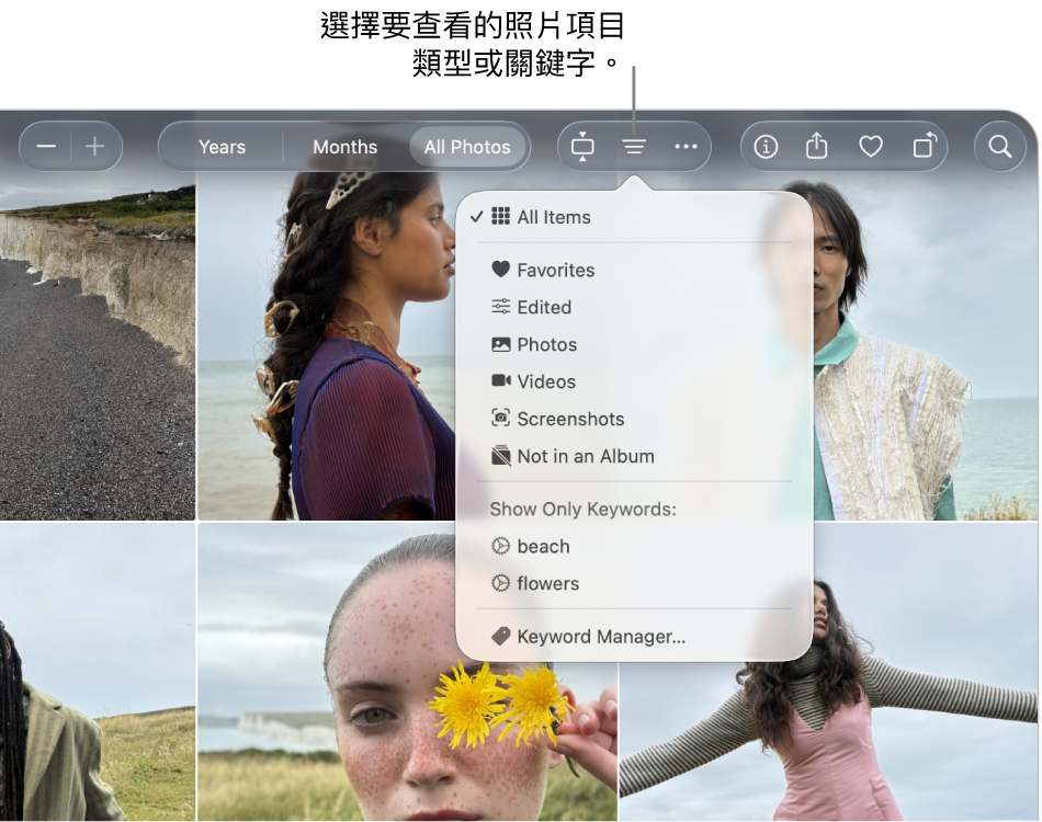 「過濾條件」彈出式選單設為顯示所有項目。按一下「過濾條件」按鈕來選擇你要查看之照片的項目類型或關鍵字。