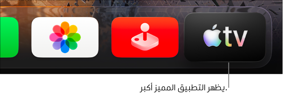 تطبيق Apple TV المُميز في أعلى الصف العلوي من شاشة Apple TV الرئيسية.