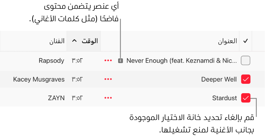 تفاصيل قائمة الأغاني في Apple Music، تعرض خانات الاختيار ورمز غير لائق للأغنية الأولى (ما يشير إلى تضمنها محتوى غير لائق مثل كلمات الأغنية). يمكنك إلغاء تحديد خانة الاختيار بجوار أغنية لمنع تشغيلها.