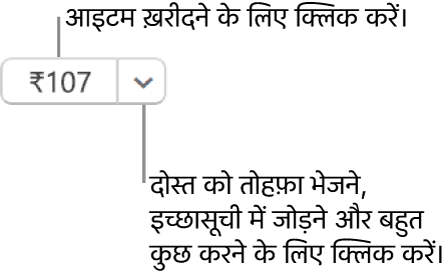 कीमत दिखाने वाला एक बटन। आइटम ख़रीदने के लिए क़ीमत चुनें। किसी दोस्त को आइटम उपहार में देने के लिए क़ीमत के आगे तीर चुनें, अपनी इच्छा सूची में आइटम जोड़ें, इत्यादि।