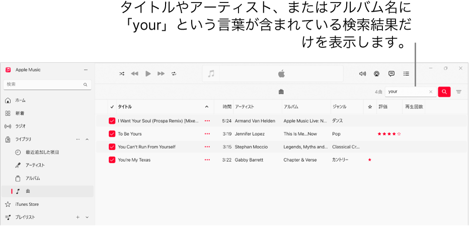 Apple Musicのウインドウ。右上隅のフィルタフィールドに「愛」と入力されたときの曲のリストが表示されています。リストに含まれる曲は、タイトル、アーティスト名、またはアルバム名に「愛」という単語を含んでいます。