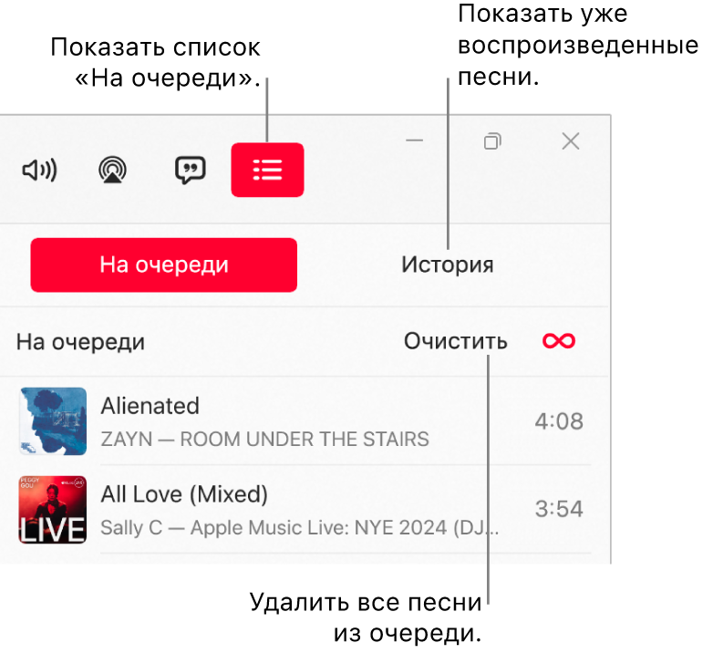 В правом верхнем углу окна приложения Apple Music вверху списка «На очереди» отображается кнопка «На очереди». Справка от кнопки «На очереди» отображается кнопка «История». Пользователь выбирает кнопку «История», чтобы просмотреть, какие песни воспроизводились ранее. Под кнопкой «История» отображается ссылка «Очистить». Пользователь выбирает ссылку «Очистить», чтобы удалить все песни из этой очереди.