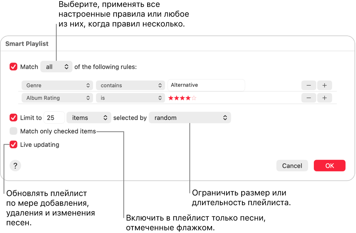 Диалоговое окна смарт-плейлиста. В левом верхнем углу выберите «Подбирать», затем укажите критерии для плейлиста (например, жанр или рейтинг). Нажимая кнопки добавления или удаления в правом верхнем углу, добавьте или удалите правила для плейлиста. В нижней части диалогового окна можно выбрать различные параметры. Например, можно ограничить размер или длительность плейлиста, включать в него только отмеченные песни или автоматически обновлять плейлист при изменениях медиатеки.
