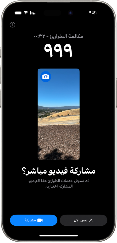 شاشة طوارئ SOS بالفيديو المباشر تعرض مكالمة طوارئ هاتفية على الرقم 911 مع معاينة فيديو في المنتصف. في الأسفل توجد أزرار "ليس الآن" و"مشاركة الفيديو".