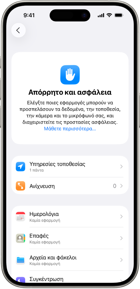 Ένα iPhone που εμφανίζει την οθόνη Απορρήτου και ασφάλειας στις Ρυθμίσεις.