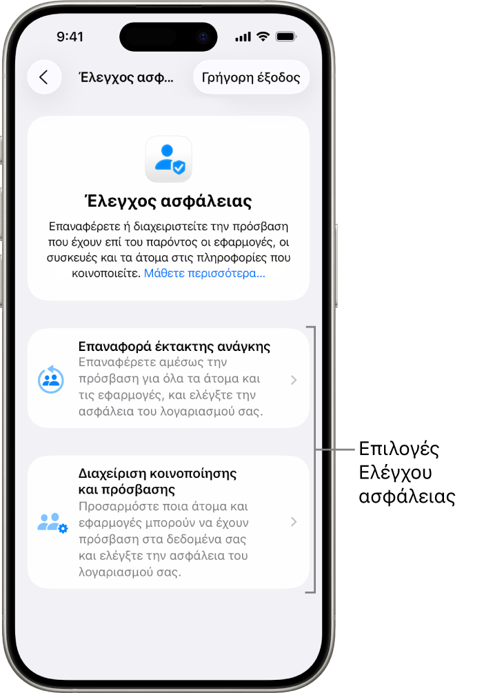 Μια οθόνη όπου φαίνονται οι δύο επιλογές που διατίθενται με τον Έλεγχο ασφάλειας: Επαναφορά έκτακτης ανάγκης και Διαχείριση κοινοποίησης και πρόσβασης.
