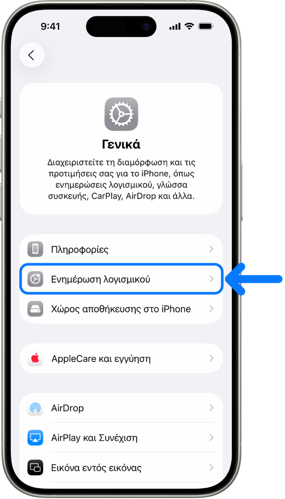 Στην οθόνη του iPhone φαίνεται ότι είναι διαθέσιμη μια ενημέρωση λογισμικού.