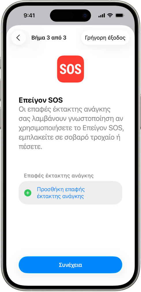 Μια οθόνη iPhone όπου φαίνεται η οθόνη «Επείγον SOS».