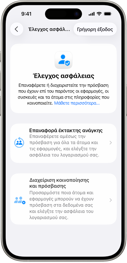 Ένα iPhone στο οποίο εμφανίζεται η οθόνη Ελέγχου ασφάλειας.