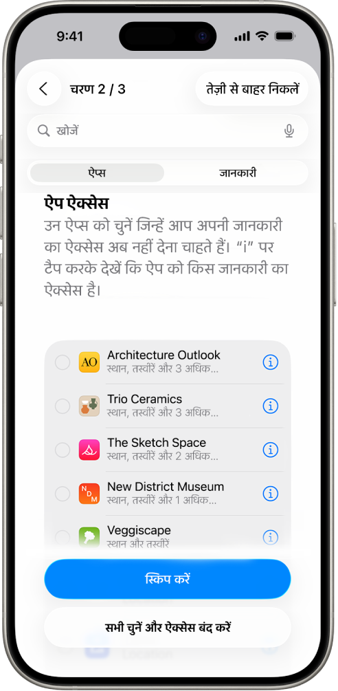एक सुरक्षा जाँच स्क्रीन जो विशिष्ट ऐप्स के साथ शेयर की गई जानकारी दिखा रही है।