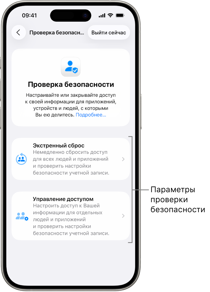 На экране показаны две возможности, предлагаемые функцией «Проверка безопасности»: Экстренный сброс и Управление доступом.