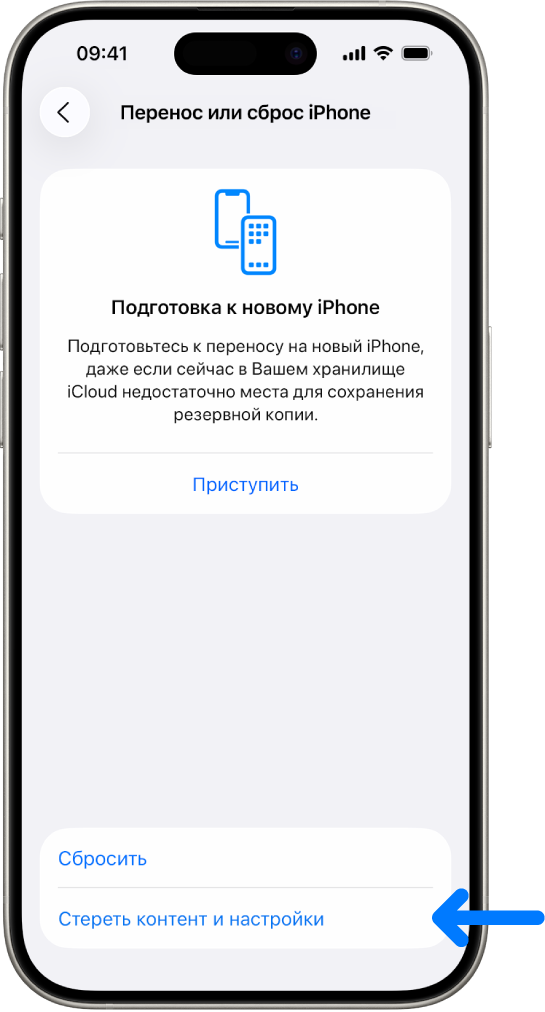 На экране iPhone выбран параметр «Стереть контент и настройки».