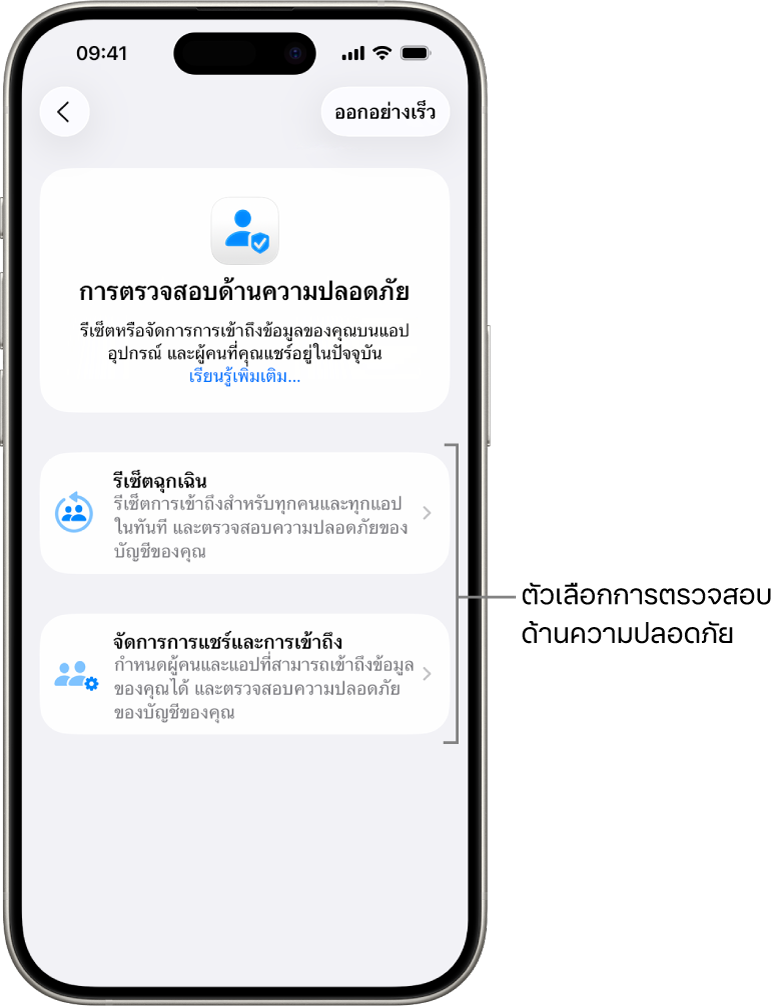 หน้าจอที่แสดงสองตัวเลือกที่สามารถใช้ได้กับการตรวจสอบด้านความปลอดภัย: การรีเซ็ตฉุกเฉินและการจัดการการแชร์และการเข้าถึง