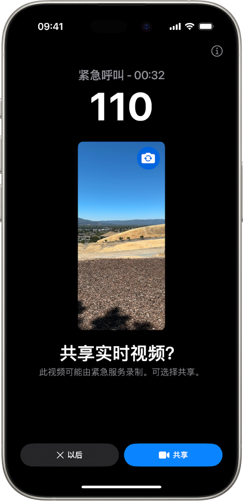 “SOS 紧急联络实时视频”屏幕显示 911 紧急电话,中间是视频预览。底部是“以后”和“共享视频”按钮。