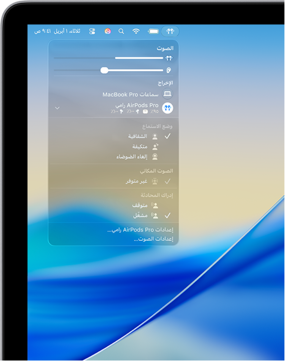 أيقونة AirPods محددة على الجانب الأيسر من شريط القوائم على Mac. بالنسبة إلى AirPods Pro، نمط شفافية الصوت محدد أسفل نمط الاستماع وميزة "إدراك المحادثة" قيد التشغيل.
