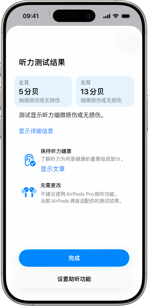 iPhone 上的听力测试结果,显示双耳听力细微损伤或无损伤。底部是用于轻点“完成”或设置助听功能的选项。