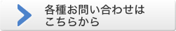 各種お問い合わせ