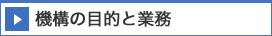 機構の目的と業務