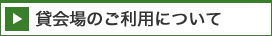 貸会場のご利用について