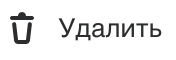 «Удалить»