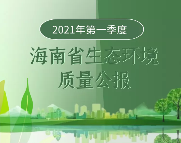 一图读懂丨2021年第一季度海南省生态环境质量公报