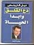دع القلق وابدأ الحياة by Dale Carnegie دع القلق وابدأ الحياة by Dale Carnegie