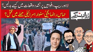 لاہور ریپ، افواہیں پرتشدد واقعات میں کیسے بدلیں؟