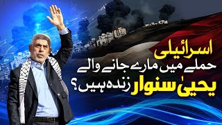 اسرائیلی حملے مارے جانے والے یحییٰ سنوار زندہ ہیں؟