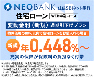 住信SBIネット銀行の住宅ローン