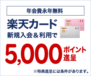 楽天カードは年会費永年無料で、どこで使っても1％還元で超人気！