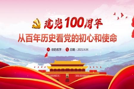 红色党政风中国共产党成立100周年从百年历史看党的初心和使命PPT模板