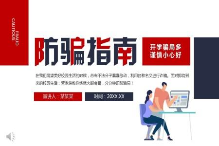 学校开学防骗指南课件PPT