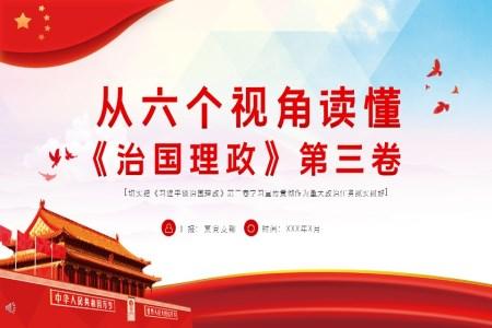 学习解读《治国理政》第三卷PPT