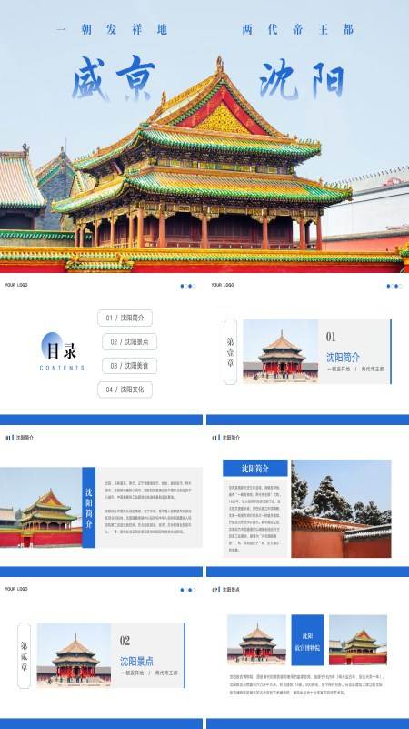 沈阳城市旅游宣传PPT模板