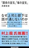 「関係の空気」 「場の空気」 (講談社現代新書)