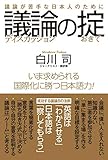 議論の掟 議論が苦手な日本人のために