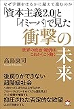 なぜ予測をはるかに超えて進むのか 「資本主義2.0」と「イミーバ」で見た衝撃の未来 世界の政治・経済はこれからこう動く