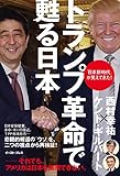 トランプ革命で甦る日本