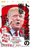 トランプ大統領の衝撃 (幻冬舎新書)