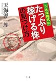 こんな時代に たっぷり稼げる株の見つけ方