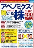 【特別袋とじ:山本伸のイチオシ銘柄10】 アベノミクスで騰がる株 出遅れ100銘柄 2013年盛夏号 (別冊宝島)